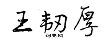 曾庆福王韧厚行书个性签名怎么写