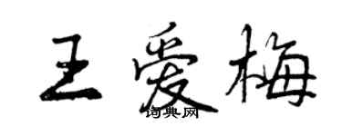 曾庆福王爱梅行书个性签名怎么写