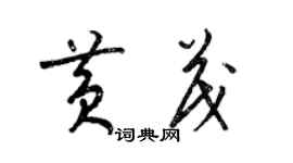 梁锦英黄茂草书个性签名怎么写