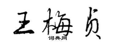 曾庆福王梅贞行书个性签名怎么写