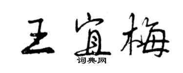 曾庆福王宜梅行书个性签名怎么写