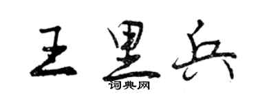曾庆福王里兵行书个性签名怎么写