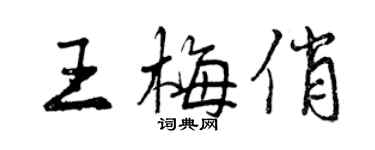 曾庆福王梅俏行书个性签名怎么写