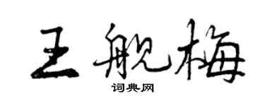 曾庆福王舰梅行书个性签名怎么写
