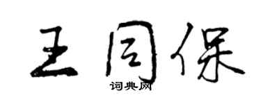 曾庆福王同保行书个性签名怎么写