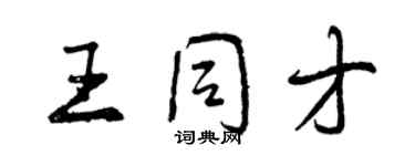曾庆福王同才行书个性签名怎么写