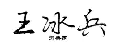 曾庆福王冰兵行书个性签名怎么写