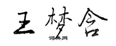 曾庆福王梦含行书个性签名怎么写