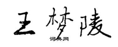 曾庆福王梦陵行书个性签名怎么写