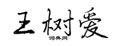 曾庆福王树爱行书个性签名怎么写