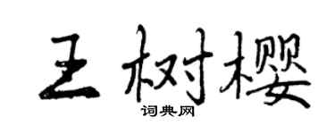 曾庆福王树樱行书个性签名怎么写