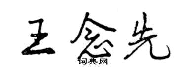 曾庆福王念先行书个性签名怎么写