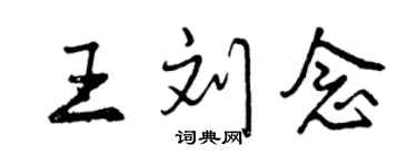 曾庆福王刘念行书个性签名怎么写