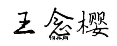 曾庆福王念樱行书个性签名怎么写