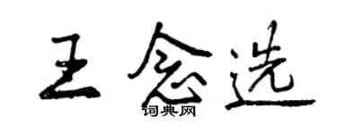 曾庆福王念选行书个性签名怎么写