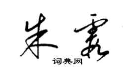 梁锦英朱霞草书个性签名怎么写
