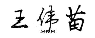 曾庆福王伟苗行书个性签名怎么写
