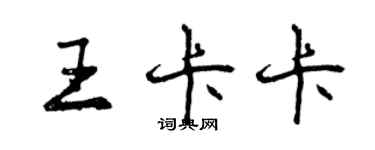 曾庆福王卡卡行书个性签名怎么写