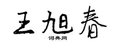 曾庆福王旭春行书个性签名怎么写