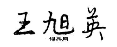 曾庆福王旭英行书个性签名怎么写