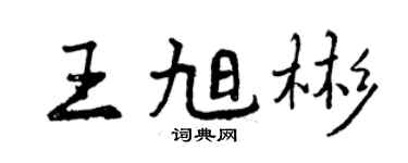 曾庆福王旭彬行书个性签名怎么写