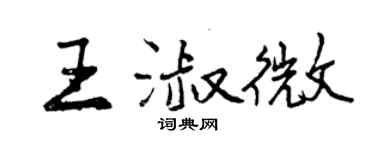 曾庆福王淑微行书个性签名怎么写