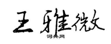 曾庆福王雅微行书个性签名怎么写