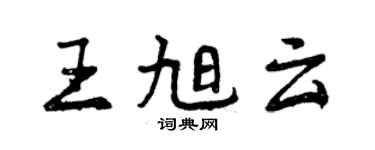 曾庆福王旭云行书个性签名怎么写