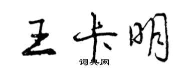 曾庆福王卡明行书个性签名怎么写