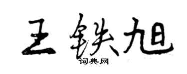 曾庆福王铁旭行书个性签名怎么写