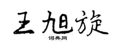 曾庆福王旭旋行书个性签名怎么写