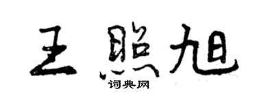 曾庆福王照旭行书个性签名怎么写