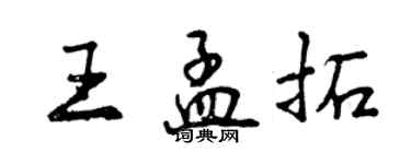 曾庆福王孟拓行书个性签名怎么写