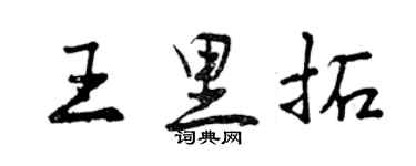 曾庆福王里拓行书个性签名怎么写