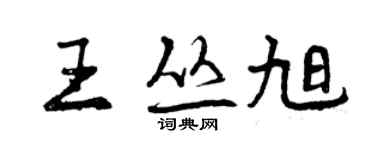 曾庆福王丛旭行书个性签名怎么写
