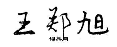 曾庆福王郑旭行书个性签名怎么写