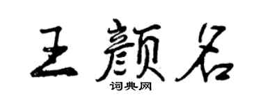 曾庆福王颜名行书个性签名怎么写
