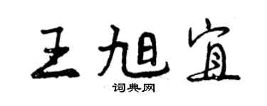 曾庆福王旭宜行书个性签名怎么写