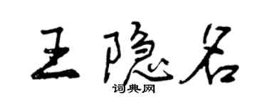 曾庆福王隐名行书个性签名怎么写