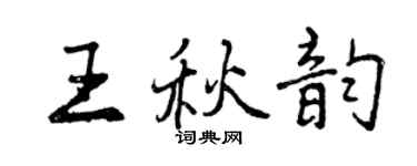 曾庆福王秋韵行书个性签名怎么写