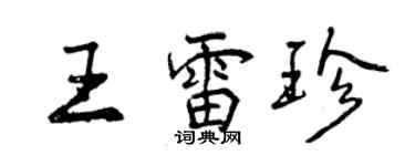 曾庆福王雷珍行书个性签名怎么写