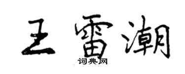 曾庆福王雷潮行书个性签名怎么写