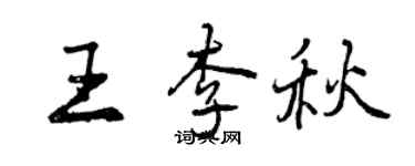 曾庆福王李秋行书个性签名怎么写