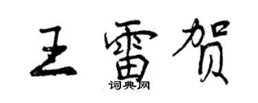 曾庆福王雷贺行书个性签名怎么写