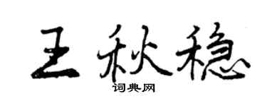 曾庆福王秋稳行书个性签名怎么写