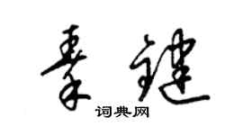 梁锦英秦键草书个性签名怎么写