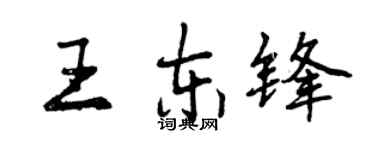曾庆福王东锋行书个性签名怎么写