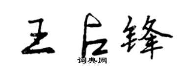 曾庆福王占锋行书个性签名怎么写