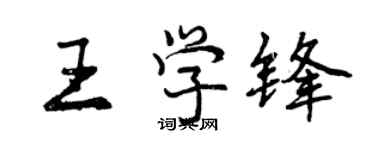 曾庆福王学锋行书个性签名怎么写