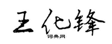 曾庆福王化锋行书个性签名怎么写